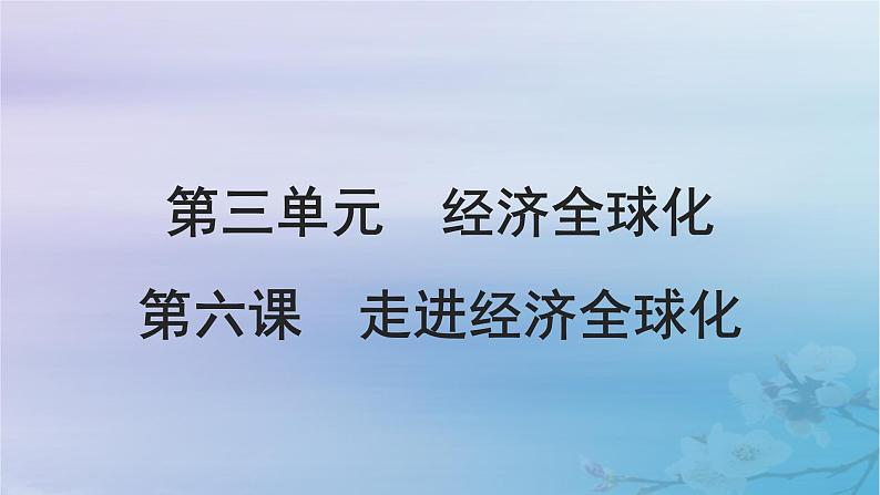 2025届高考政治一轮总复习选择性必修1第三单元经济全球化第六课走进经济全球化课件01