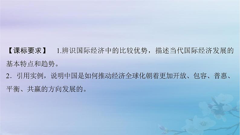 2025届高考政治一轮总复习选择性必修1第三单元经济全球化第六课走进经济全球化课件02