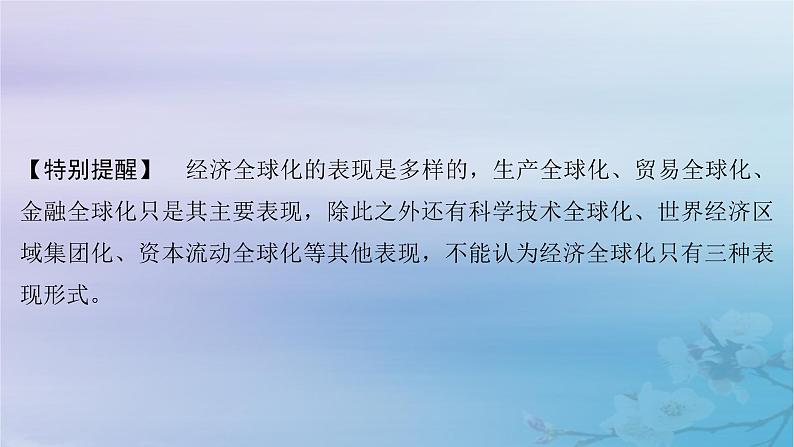 2025届高考政治一轮总复习选择性必修1第三单元经济全球化第六课走进经济全球化课件08