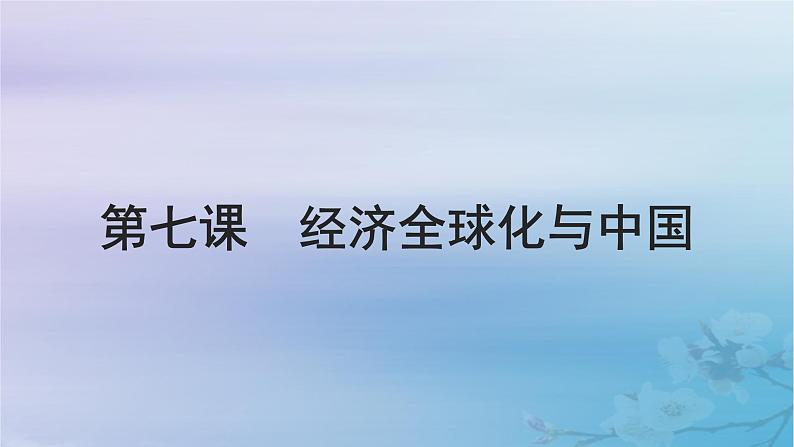 2025届高考政治一轮总复习选择性必修1第三单元经济全球化第七课经济全球化与中国课件01