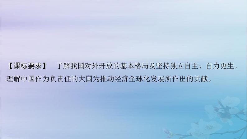 2025届高考政治一轮总复习选择性必修1第三单元经济全球化第七课经济全球化与中国课件02