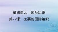 2025届高考政治一轮总复习选择性必修1第四单元国际组织第八课主要的国际组织课件