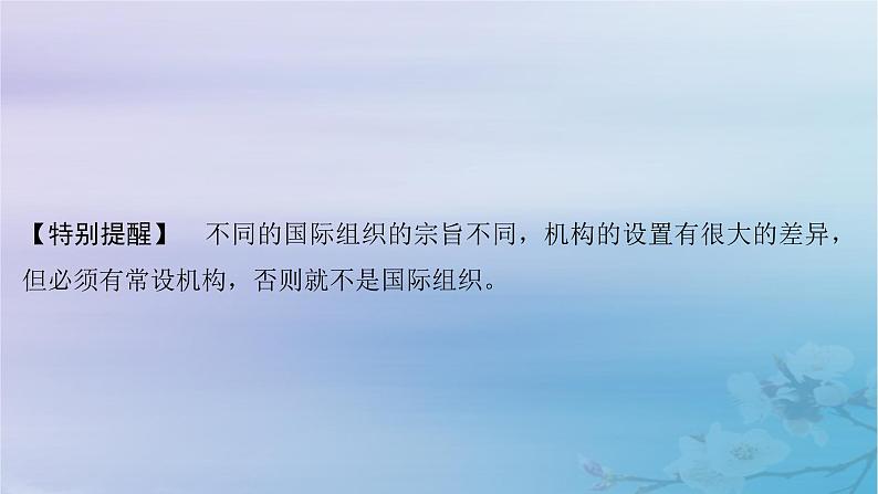 2025届高考政治一轮总复习选择性必修1第四单元国际组织第八课主要的国际组织课件08