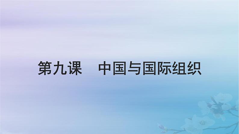 2025届高考政治一轮总复习选择性必修1第四单元国际组织第九课中国与国际组织课件01