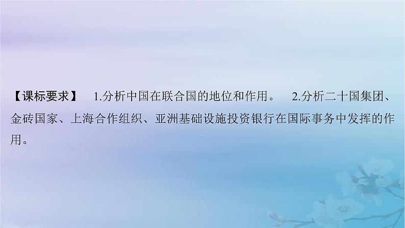 2025届高考政治一轮总复习选择性必修1第四单元国际组织第九课中国与国际组织课件02