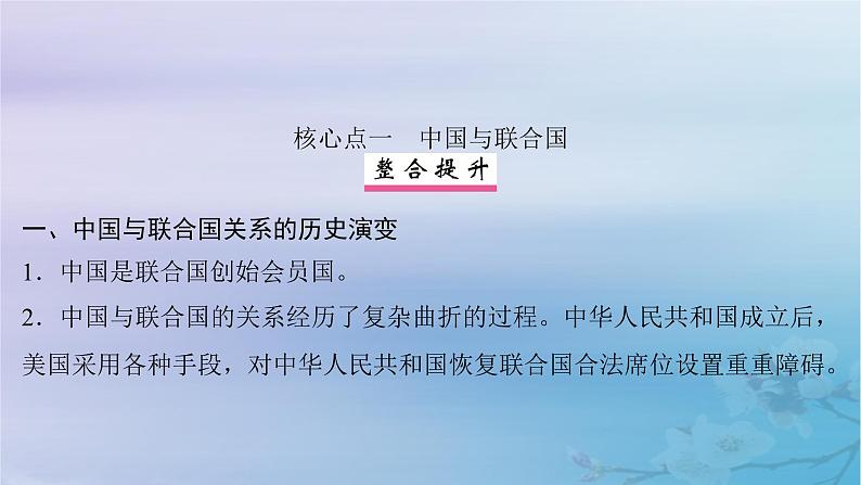 2025届高考政治一轮总复习选择性必修1第四单元国际组织第九课中国与国际组织课件06