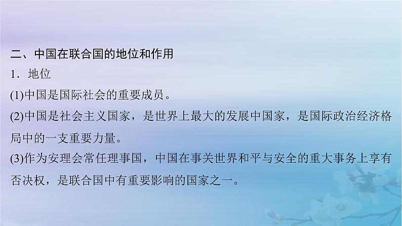 2025届高考政治一轮总复习选择性必修1第四单元国际组织第九课中国与国际组织课件08