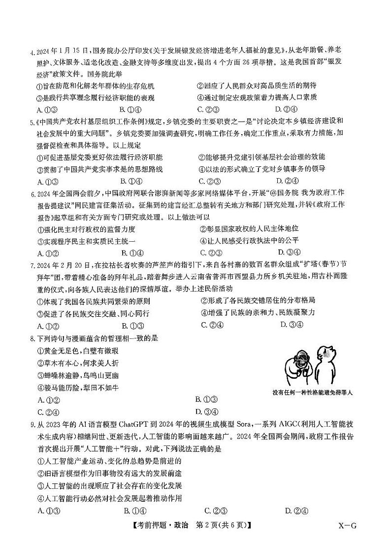 2024届九师联盟高三下学期5月政治试题及答案第2页