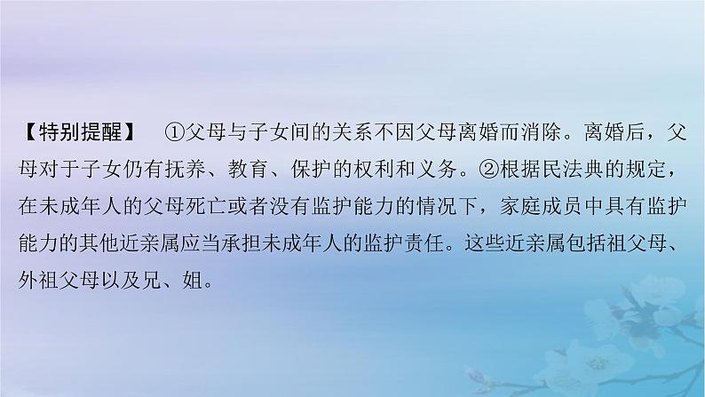 2025届高考政治一轮总复习选择性必修2第二单元家庭与婚姻第五课在和睦家庭中成长课件08