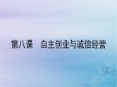 2025届高考政治一轮总复习选择性必修2第三单元就业与创业第八课自主创业与诚信经营课件