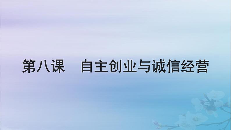 2025届高考政治一轮总复习选择性必修2第三单元就业与创业第八课自主创业与诚信经营课件第1页