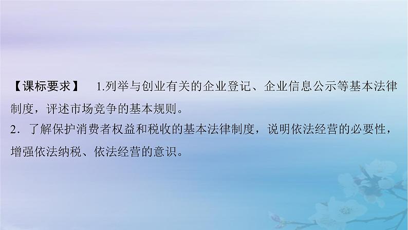 2025届高考政治一轮总复习选择性必修2第三单元就业与创业第八课自主创业与诚信经营课件第2页