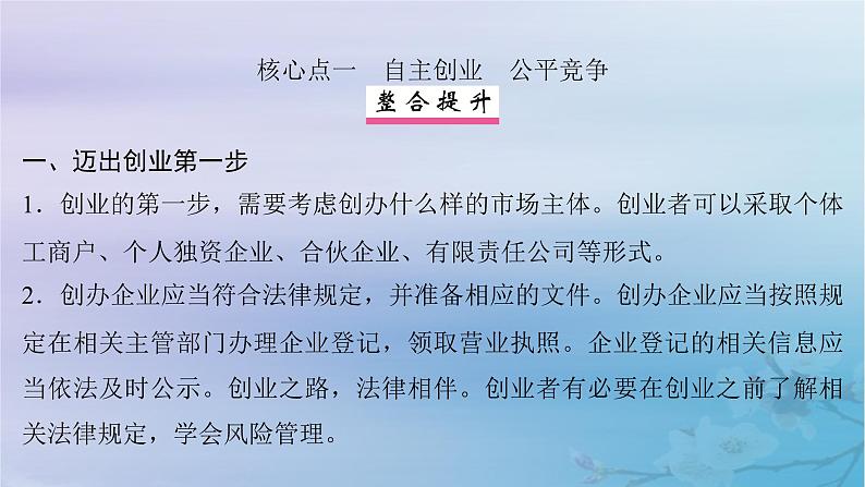 2025届高考政治一轮总复习选择性必修2第三单元就业与创业第八课自主创业与诚信经营课件第6页