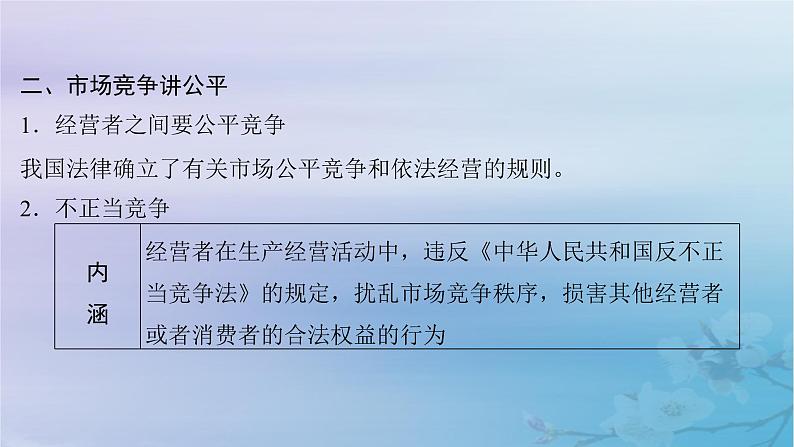 2025届高考政治一轮总复习选择性必修2第三单元就业与创业第八课自主创业与诚信经营课件第8页