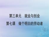 2025届高考政治一轮总复习选择性必修2第三单元就业与创业第七课做个明白的劳动者课件