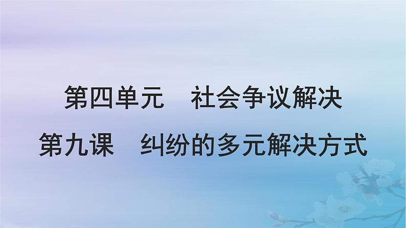 2025届高考政治一轮总复习选择性必修2第四单元社会争议解决第九课纠纷的多元解决方式课件01