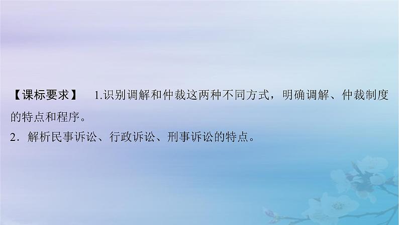 2025届高考政治一轮总复习选择性必修2第四单元社会争议解决第九课纠纷的多元解决方式课件02