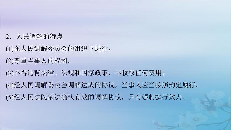 2025届高考政治一轮总复习选择性必修2第四单元社会争议解决第九课纠纷的多元解决方式课件07