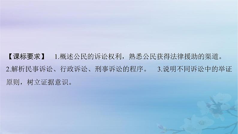 2025届高考政治一轮总复习选择性必修2第四单元社会争议解决第十课诉讼实现公平正义课件02