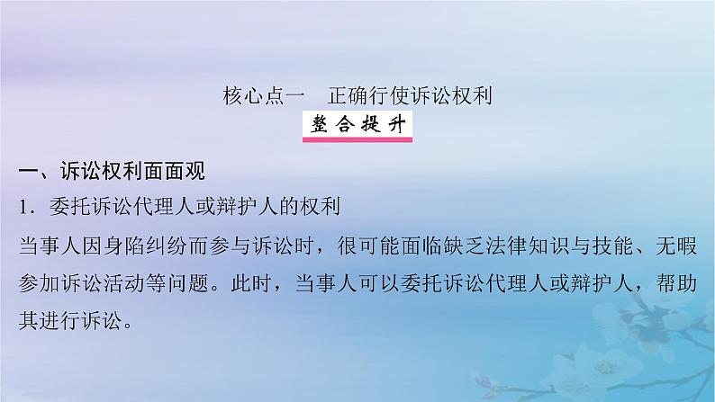 2025届高考政治一轮总复习选择性必修2第四单元社会争议解决第十课诉讼实现公平正义课件06