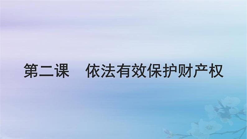 2025届高考政治一轮总复习选择性必修2第一单元民事权利与义务第二课依法有效保护财产权课件01