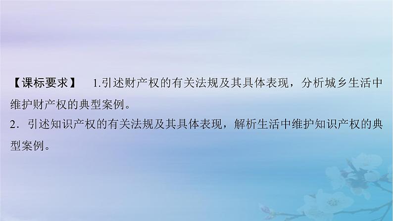 2025届高考政治一轮总复习选择性必修2第一单元民事权利与义务第二课依法有效保护财产权课件02