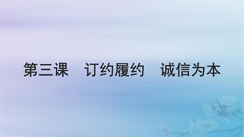 2025届高考政治一轮总复习选择性必修2第一单元民事权利与义务第三课订约履约诚信为本课件第1页