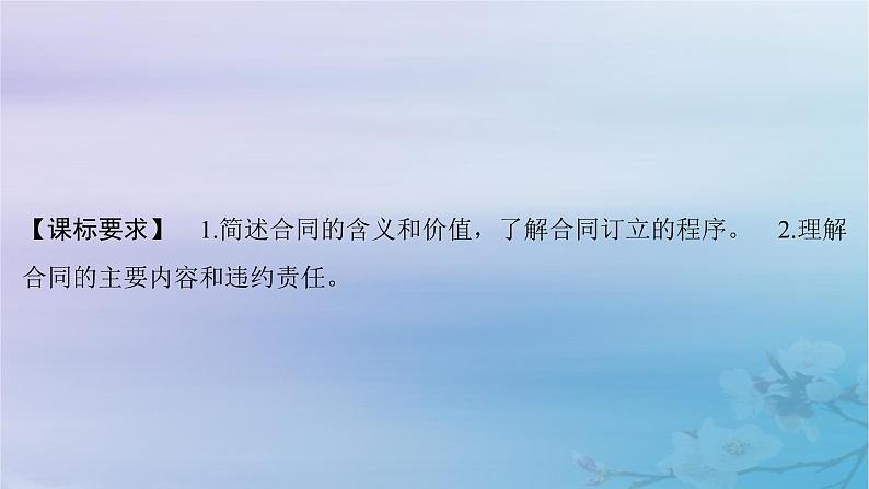 2025届高考政治一轮总复习选择性必修2第一单元民事权利与义务第三课订约履约诚信为本课件第2页