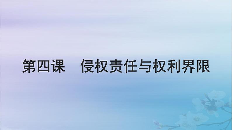 2025届高考政治一轮总复习选择性必修2第一单元民事权利与义务第四课侵权责任与权利界限课件01