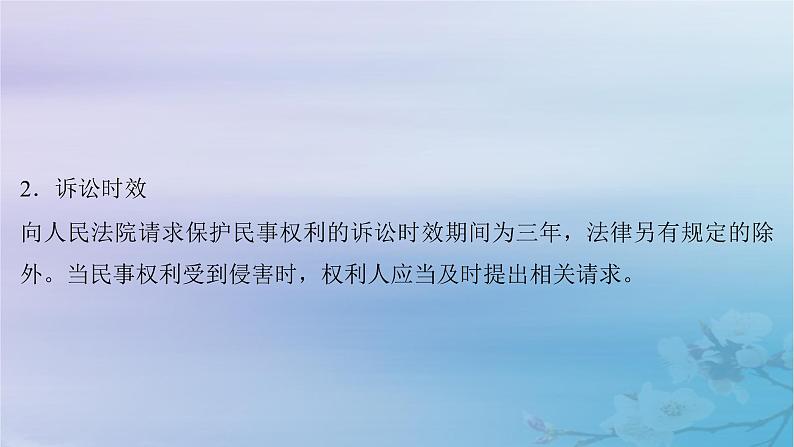 2025届高考政治一轮总复习选择性必修2第一单元民事权利与义务第四课侵权责任与权利界限课件07