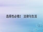 2025届高考政治一轮总复习选择性必修2第一单元民事权利与义务第一课在生活中学民法用民法课件