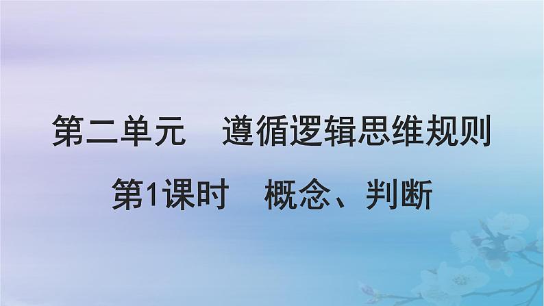 2025届高考政治一轮总复习选择性必修3第二单元遵循逻辑思维规则第1课时概念判断课件01