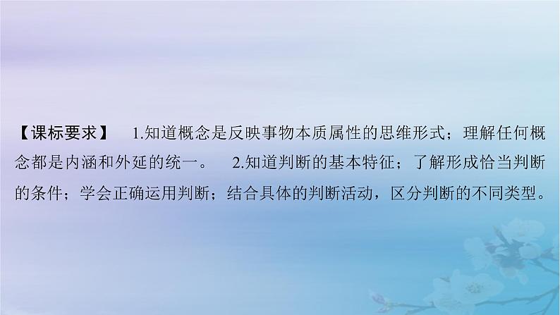 2025届高考政治一轮总复习选择性必修3第二单元遵循逻辑思维规则第1课时概念判断课件02