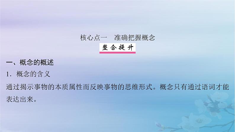 2025届高考政治一轮总复习选择性必修3第二单元遵循逻辑思维规则第1课时概念判断课件06