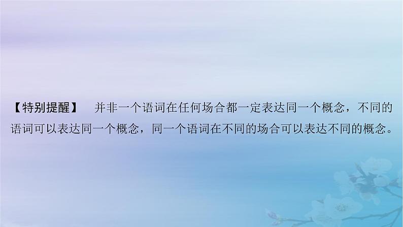 2025届高考政治一轮总复习选择性必修3第二单元遵循逻辑思维规则第1课时概念判断课件07