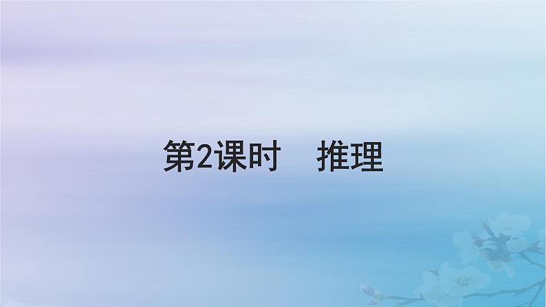 2025届高考政治一轮总复习选择性必修3第二单元遵循逻辑思维规则第2课时推理课件01