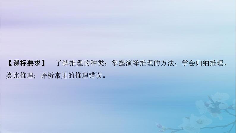 2025届高考政治一轮总复习选择性必修3第二单元遵循逻辑思维规则第2课时推理课件02