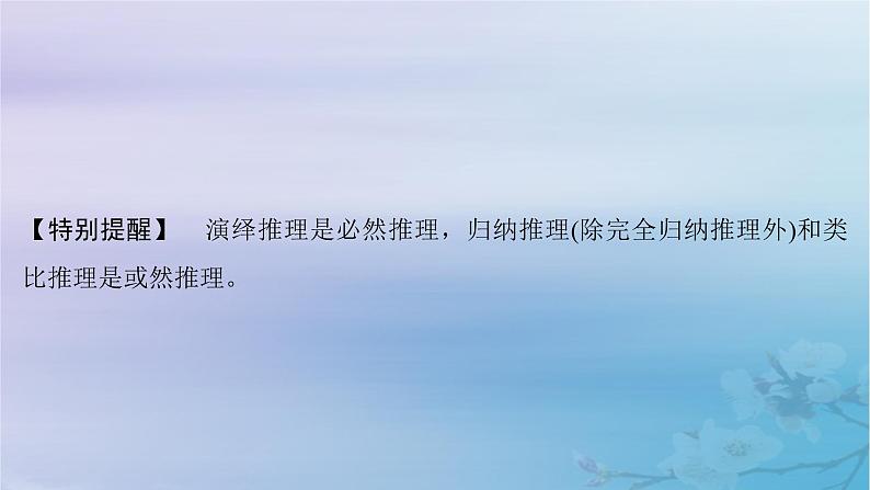 2025届高考政治一轮总复习选择性必修3第二单元遵循逻辑思维规则第2课时推理课件08