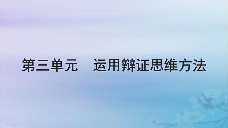 2025届高考政治一轮总复习选择性必修3第三单元运用辩证思维方法课件第1页