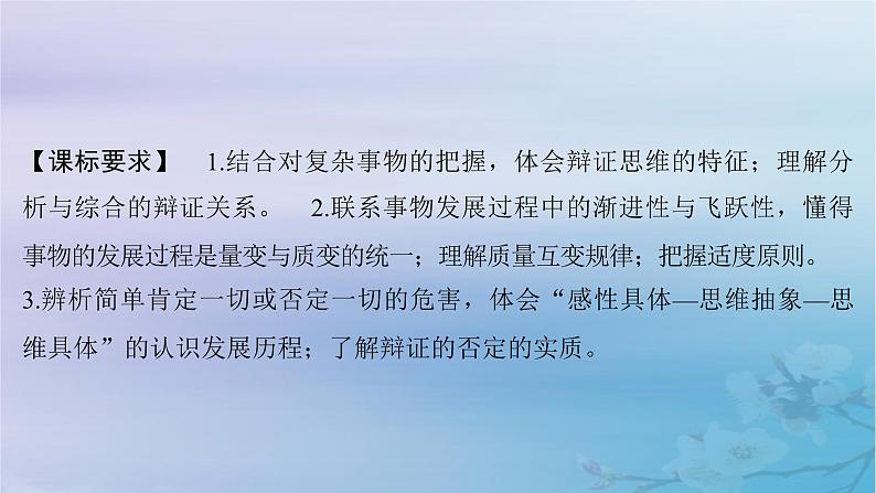 2025届高考政治一轮总复习选择性必修3第三单元运用辩证思维方法课件第2页