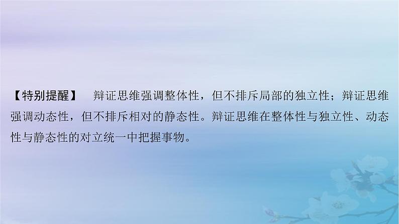 2025届高考政治一轮总复习选择性必修3第三单元运用辩证思维方法课件第8页