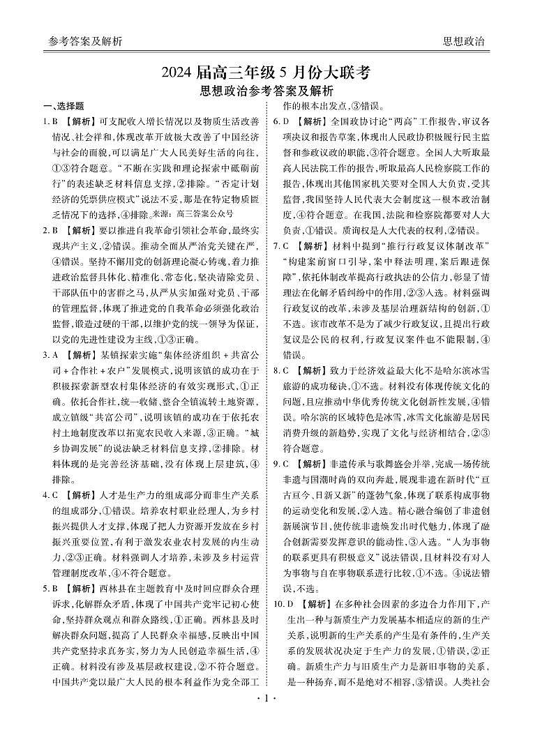 2024届高三年级下学期5月份大联考政治试卷正文（广东）01