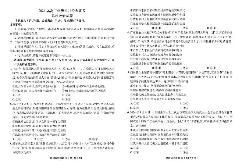 2024届高三年级下学期5月份大联考政治试卷正文（广东）01