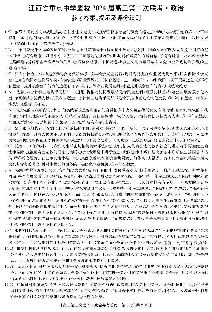 2024届江西省重点中学盟校高三下学期二模政治试题01