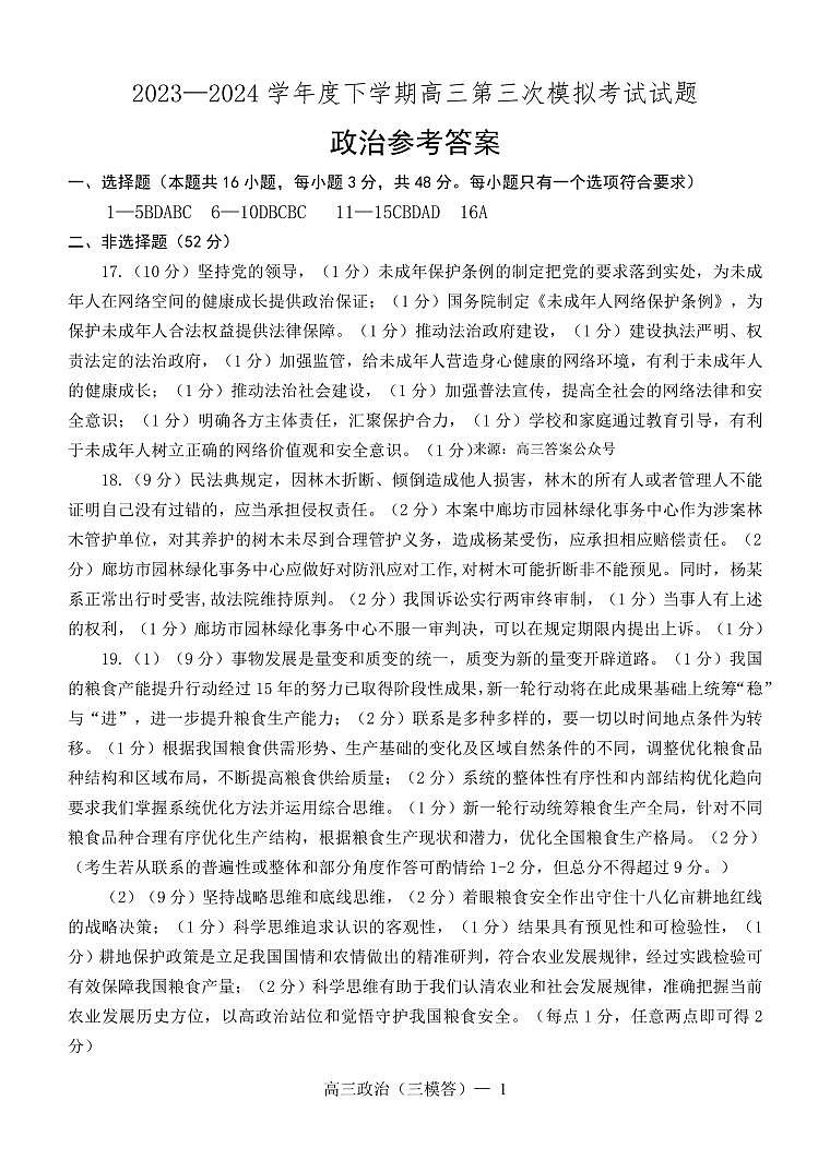 辽宁省部分高中2023-2024学年高三下学期5月期中政治试题01