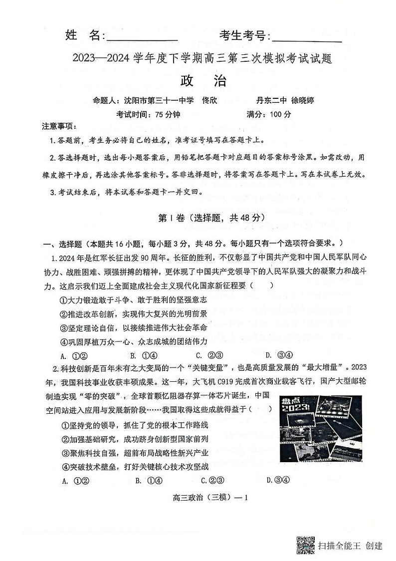 辽宁省部分高中2023-2024学年高三下学期5月期中政治试题01