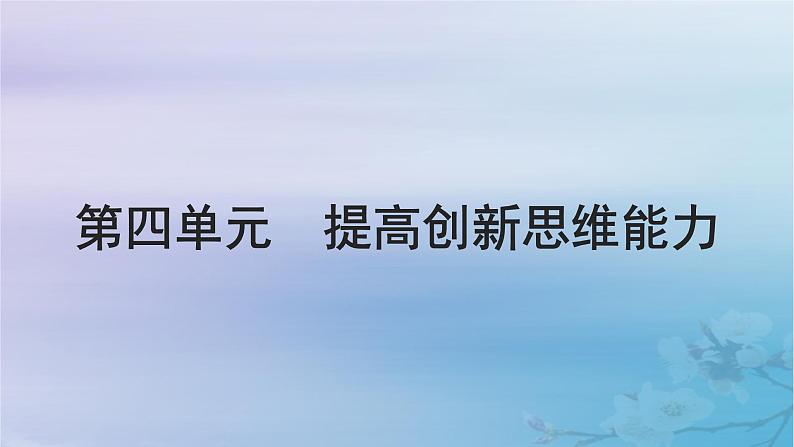 2025届高考政治一轮总复习选择性必修3第四单元提高创新思维能力课件01