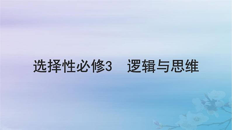 2025届高考政治一轮总复习选择性必修3第一单元树立科学思维观念课件01