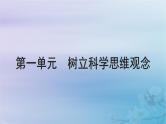 2025届高考政治一轮总复习选择性必修3第一单元树立科学思维观念课件