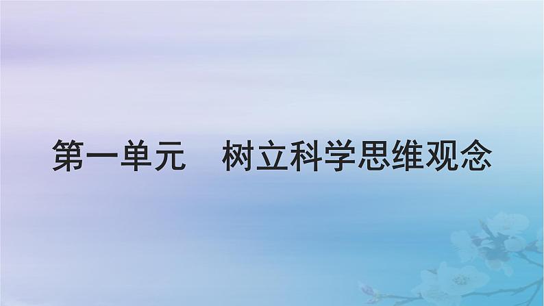 2025届高考政治一轮总复习选择性必修3第一单元树立科学思维观念课件02